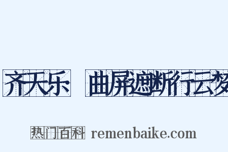 齐天乐·曲屏遮断行云梦是什么意思的图片